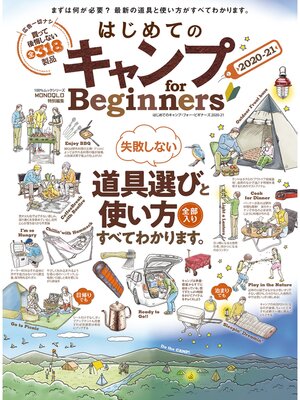 cover image of 100%ムックシリーズ はじめてのキャンプ for Beginners2020-21